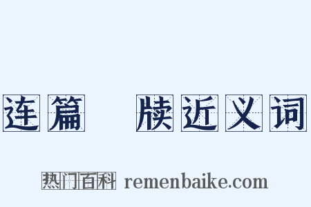 连篇絫牍近义词是什么意思的图片